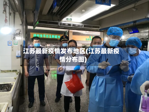 江苏最新疫情发布地区(江苏最新疫情分布图)