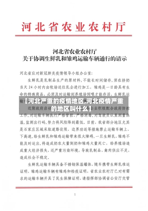 【河北严重的疫情地区,河北疫情严重的地区叫什么】
