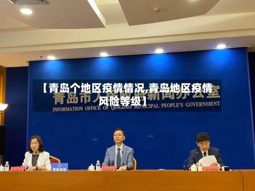 【青岛个地区疫情情况,青岛地区疫情风险等级】