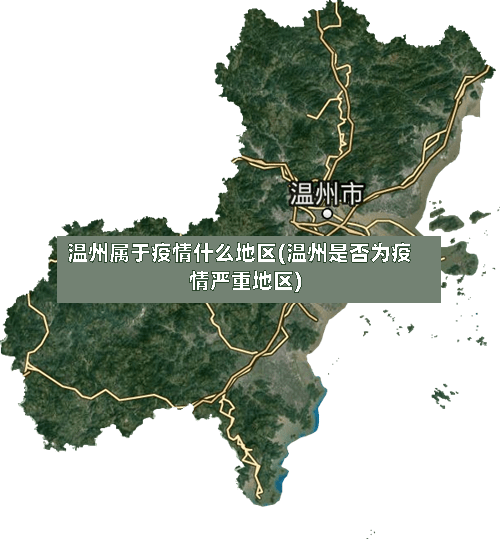 温州属于疫情什么地区(温州是否为疫情严重地区)-第2张图片