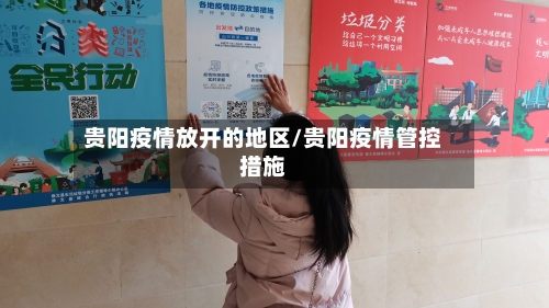 贵阳疫情放开的地区/贵阳疫情管控措施-第3张图片