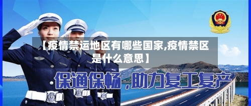 【疫情禁运地区有哪些国家,疫情禁区是什么意思】-第2张图片
