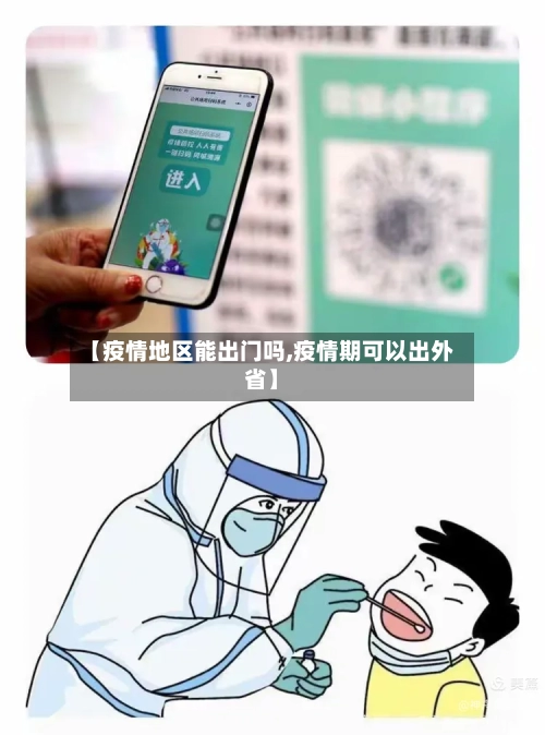 【疫情地区能出门吗,疫情期可以出外省】