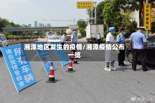 湘潭地区发生的疫情/湘潭疫情公布一览