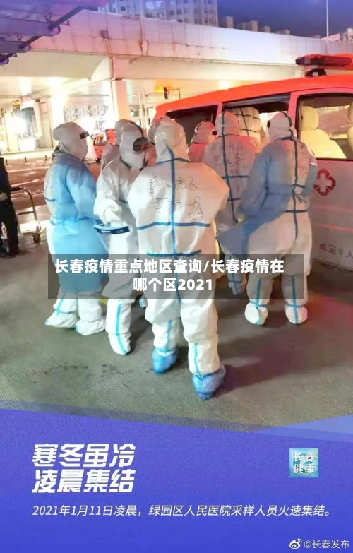 长春疫情重点地区查询/长春疫情在哪个区2021-第2张图片