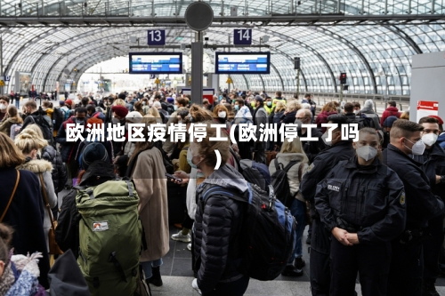 欧洲地区疫情停工(欧洲停工了吗)-第2张图片