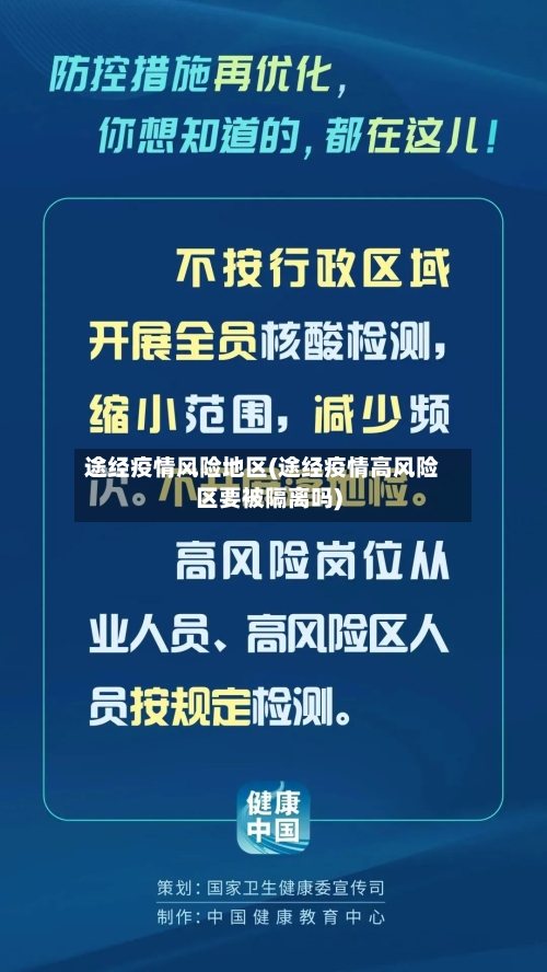途经疫情风险地区(途经疫情高风险区要被隔离吗)