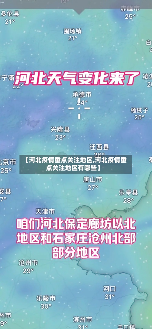 【河北疫情重点关注地区,河北疫情重点关注地区有哪些】
