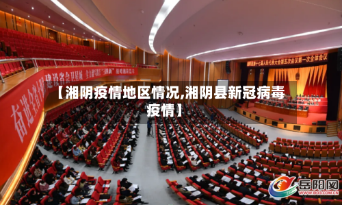 【湘阴疫情地区情况,湘阴县新冠病毒疫情】