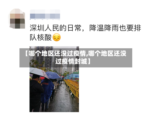 【哪个地区还没过疫情,哪个地区还没过疫情封城】
