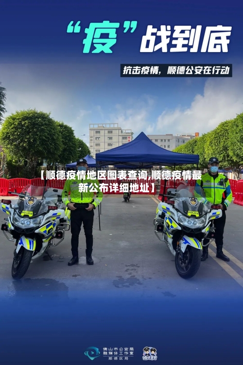 【顺德疫情地区图表查询,顺德疫情最新公布详细地址】