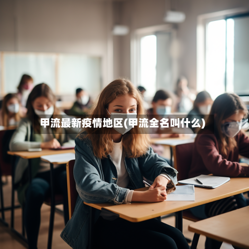 甲流最新疫情地区(甲流全名叫什么)-第3张图片
