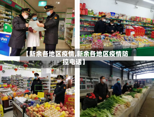 【新余各地区疫情,新余各地区疫情防控电话】-第2张图片