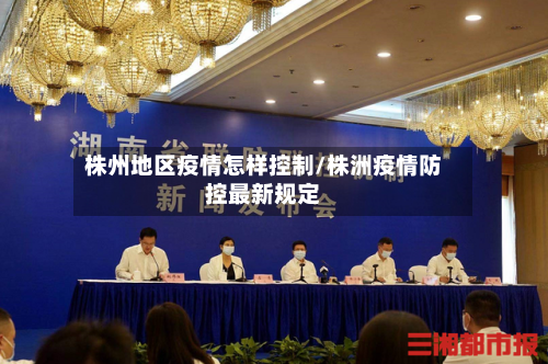 株州地区疫情怎样控制/株洲疫情防控最新规定