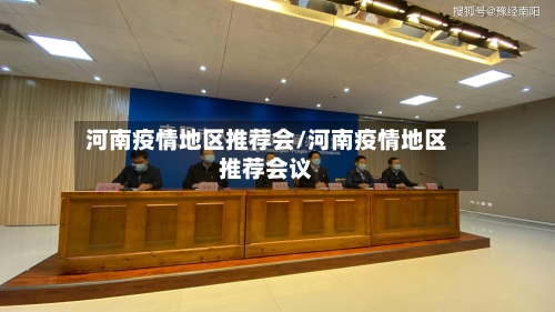 河南疫情地区推荐会/河南疫情地区推荐会议-第2张图片
