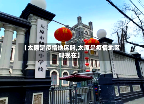 【太原是疫情地区吗,太原是疫情地区吗现在】-第2张图片