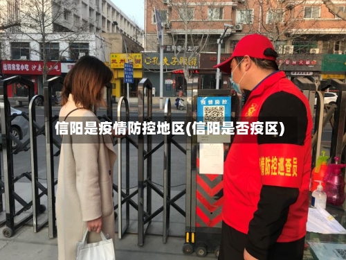 信阳是疫情防控地区(信阳是否疫区)-第2张图片