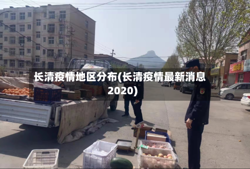 长清疫情地区分布(长清疫情最新消息2020)