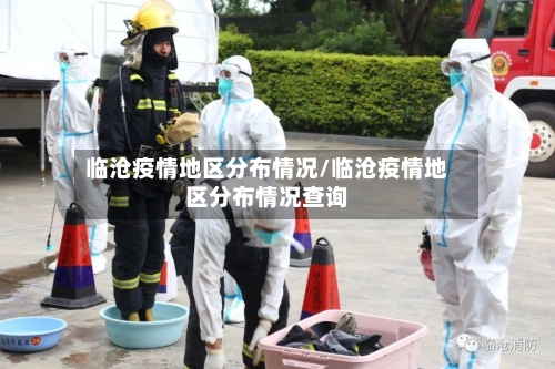 临沧疫情地区分布情况/临沧疫情地区分布情况查询-第2张图片