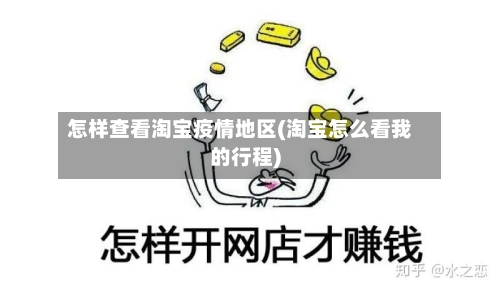怎样查看淘宝疫情地区(淘宝怎么看我的行程)-第3张图片