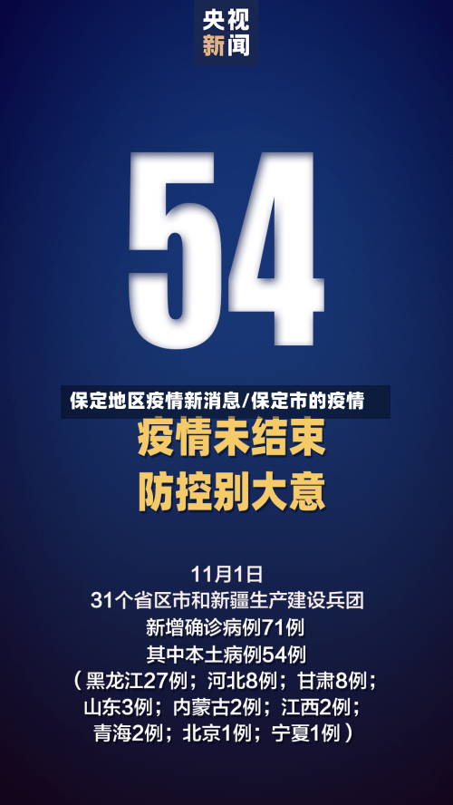 保定地区疫情新消息/保定市的疫情