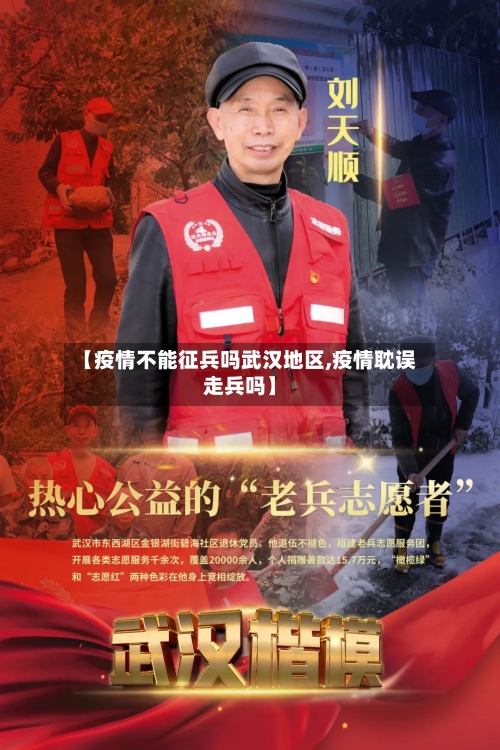 【疫情不能征兵吗武汉地区,疫情耽误走兵吗】-第2张图片