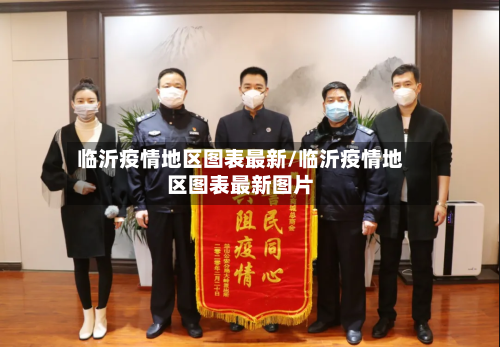 临沂疫情地区图表最新/临沂疫情地区图表最新图片