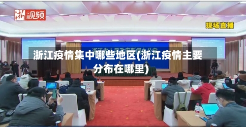 浙江疫情集中哪些地区(浙江疫情主要分布在哪里)-第2张图片