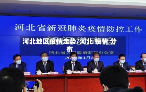河北地区疫情走势/河北 疫情 分布
