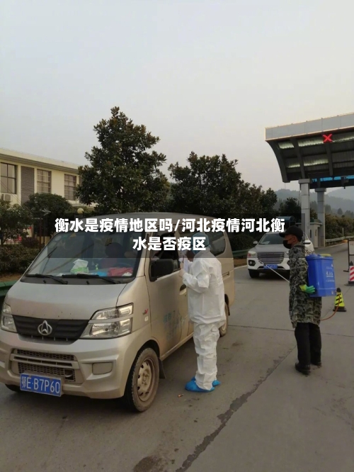 衡水是疫情地区吗/河北疫情河北衡水是否疫区