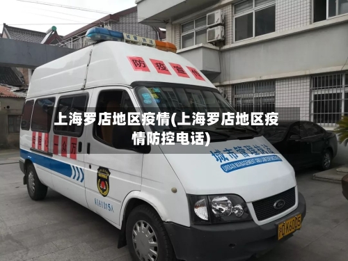 上海罗店地区疫情(上海罗店地区疫情防控电话)