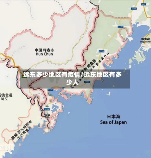 远东多少地区有疫情/远东地区有多少人-第2张图片