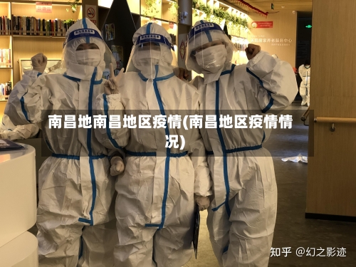 南昌地南昌地区疫情(南昌地区疫情情况)