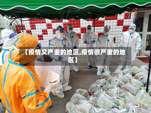 【疫情又严重的地区,疫情很严重的地区】