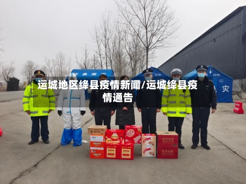 运城地区绛县疫情新闻/运城绛县疫情通告