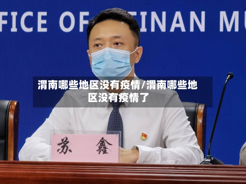 渭南哪些地区没有疫情/渭南哪些地区没有疫情了-第3张图片