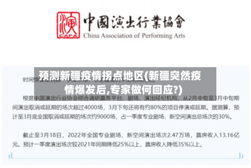 预测新疆疫情拐点地区(新疆突然疫情爆发后,专家做何回应?)-第2张图片