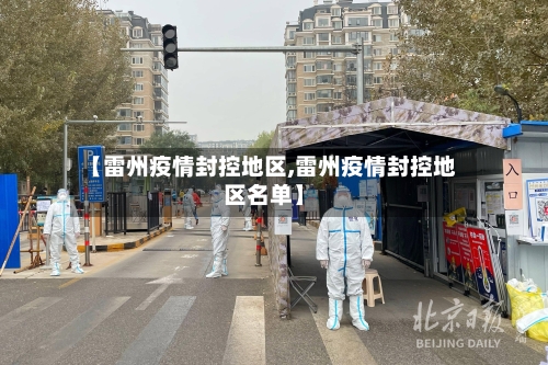 【雷州疫情封控地区,雷州疫情封控地区名单】
