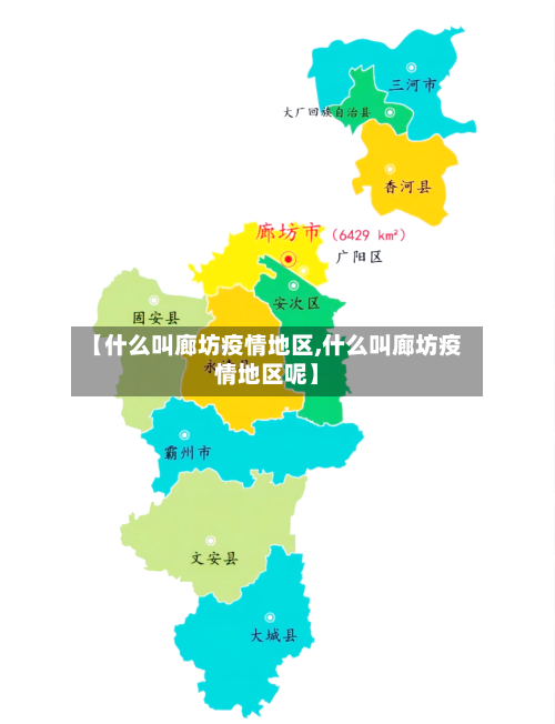 【什么叫廊坊疫情地区,什么叫廊坊疫情地区呢】