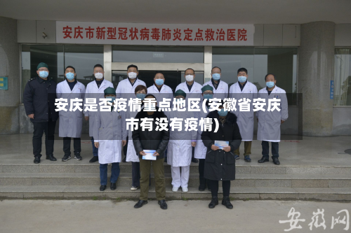 安庆是否疫情重点地区(安徽省安庆市有没有疫情)