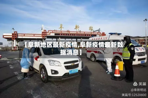 【阜新地区最新疫情,阜新疫情最新数据消息】