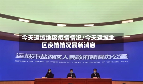 今天运城地区疫情情况/今天运城地区疫情情况最新消息