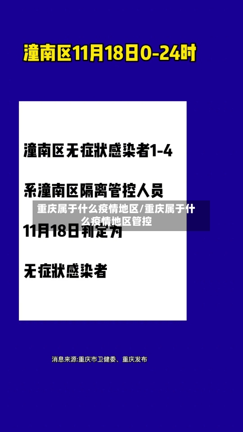 重庆属于什么疫情地区/重庆属于什么疫情地区管控-第2张图片