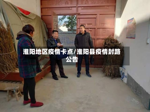 淮阳地区疫情卡点/淮阳县疫情封路公告-第2张图片