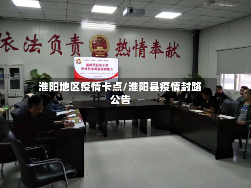 淮阳地区疫情卡点/淮阳县疫情封路公告-第3张图片