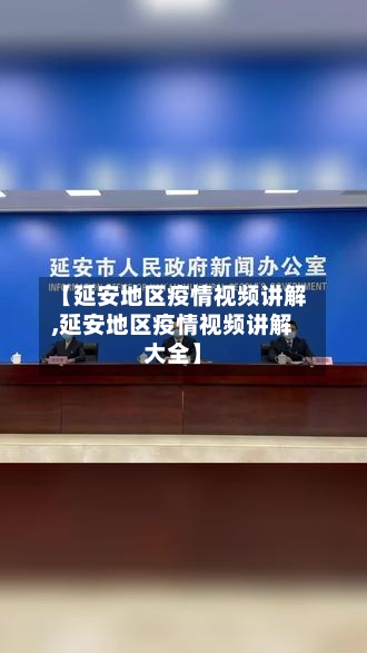 【延安地区疫情视频讲解,延安地区疫情视频讲解大全】