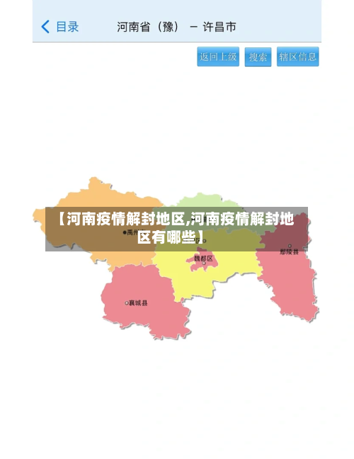 【河南疫情解封地区,河南疫情解封地区有哪些】