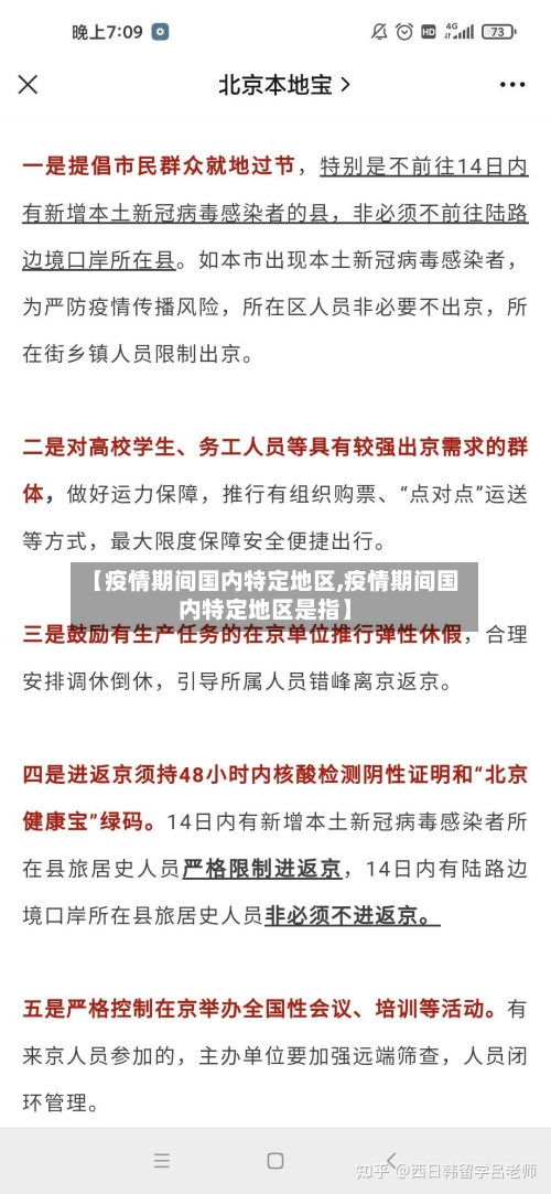 【疫情期间国内特定地区,疫情期间国内特定地区是指】