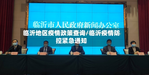 临沂地区疫情政策查询/临沂疫情防控紧急通知-第2张图片