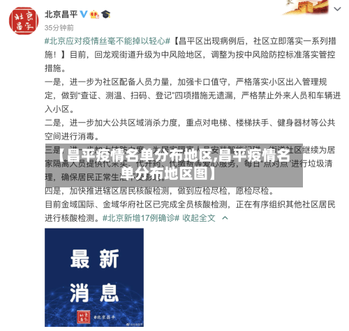 【昌平疫情名单分布地区,昌平疫情名单分布地区图】-第2张图片